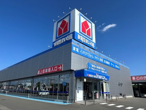 ヤマダデンキ家電住まいる館YAMADA駒生店(電気量販店/ホームセンター)まで1461m ユーハウス（駒生）