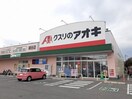 クスリのアオキ細谷店まで1500m Ｅｔｅｒｎａｌｌｙ