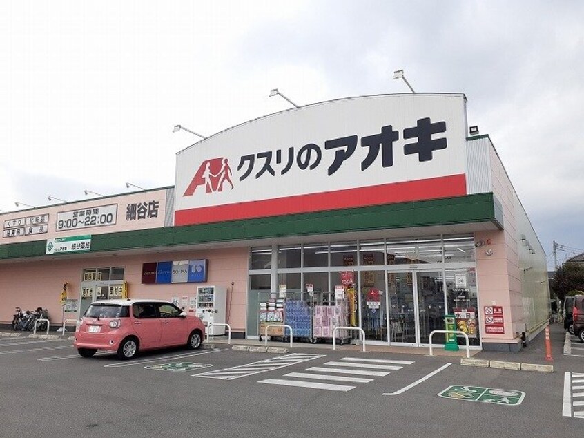 クスリのアオキ細谷店まで1500m Ｅｔｅｒｎａｌｌｙ