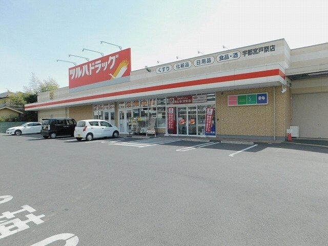 ツルハドラッグ 宇都宮戸祭店まで1200m 北一の沢町アパート