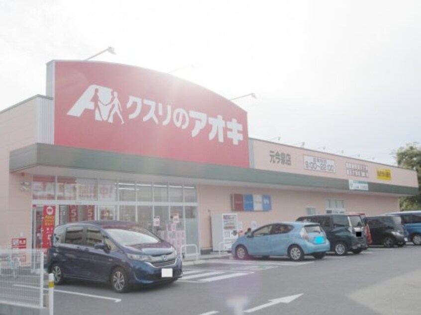 クスリのアオキ元今泉店(ドラッグストア)まで493m 三向ハイツ元今泉