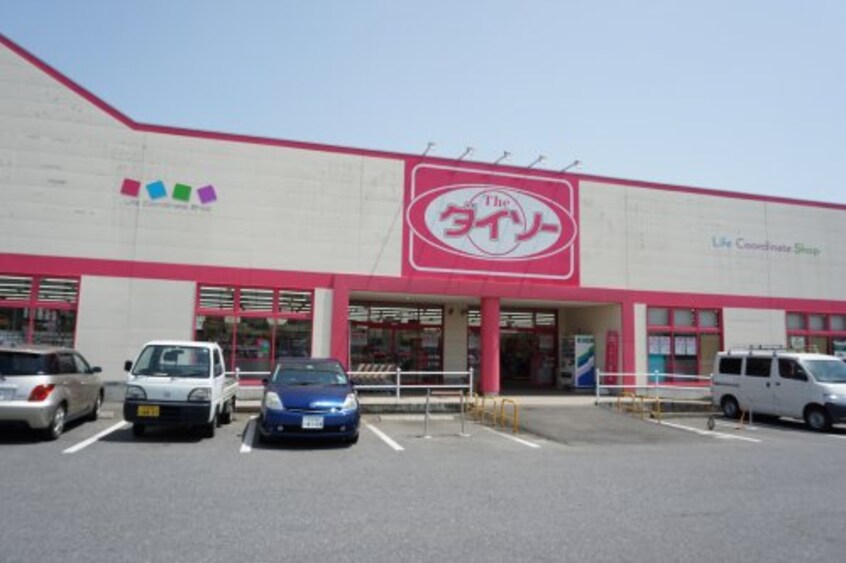 ザ・ダイソー 結城店まで1726m ヘルシーホーム the 4th