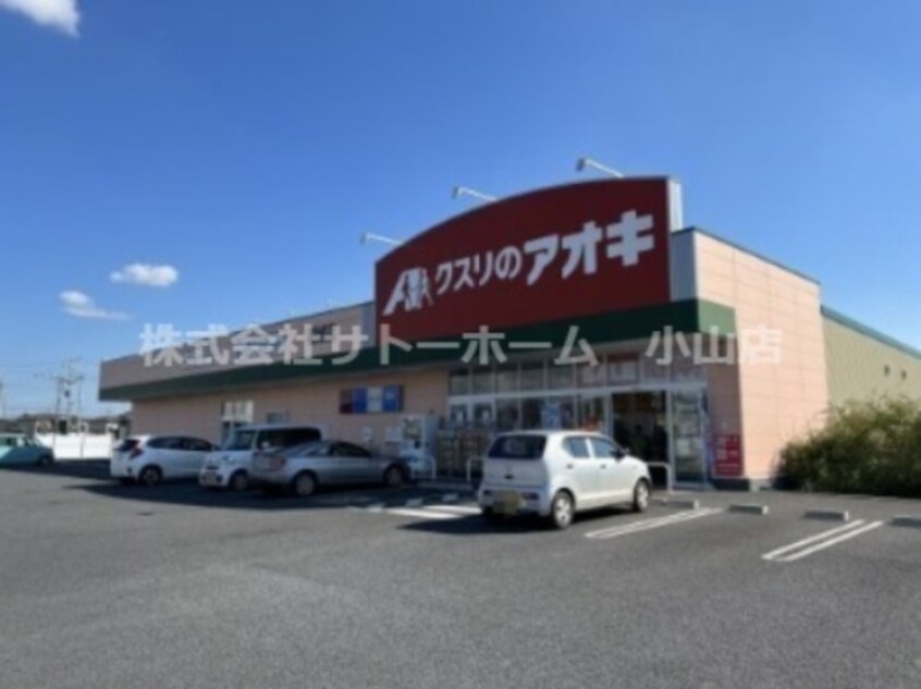 クスリのアオキ 結城店(ドラッグストア)まで1374m 橋本貸家（結城）　西側