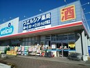 ウエルシア小山犬塚店まで700m アサヒコーポＤ