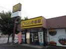 ＣｏＣｏ壱番屋茨城結城店まで350m アン　ソレイエＡ