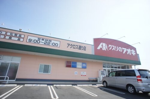 クスリのアオキ アクロス通り店(ドラッグストア)まで1289m アン　ソレイエＡ