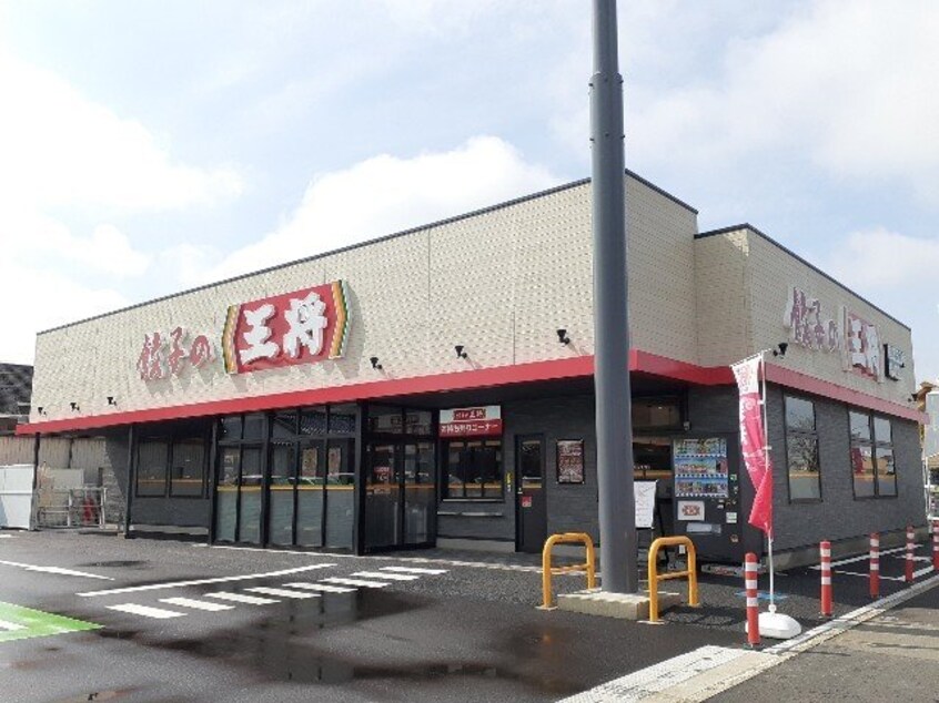 餃子の王将国道５０号結城店まで650m アヴニール１２３　Ａ