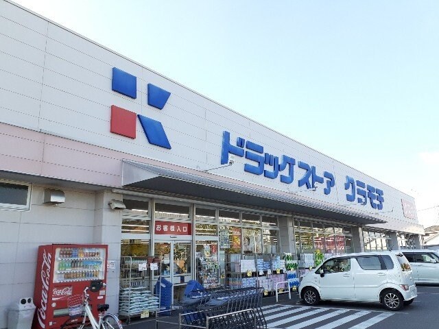 クラモチ　結城店まで200m センローク