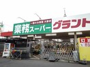 業務スーパー結城店まで500m ゼファーＢ