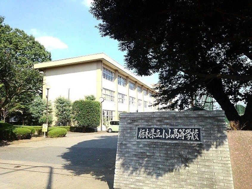 栃木県立小山高等学校まで450m カーサ・フェビアン