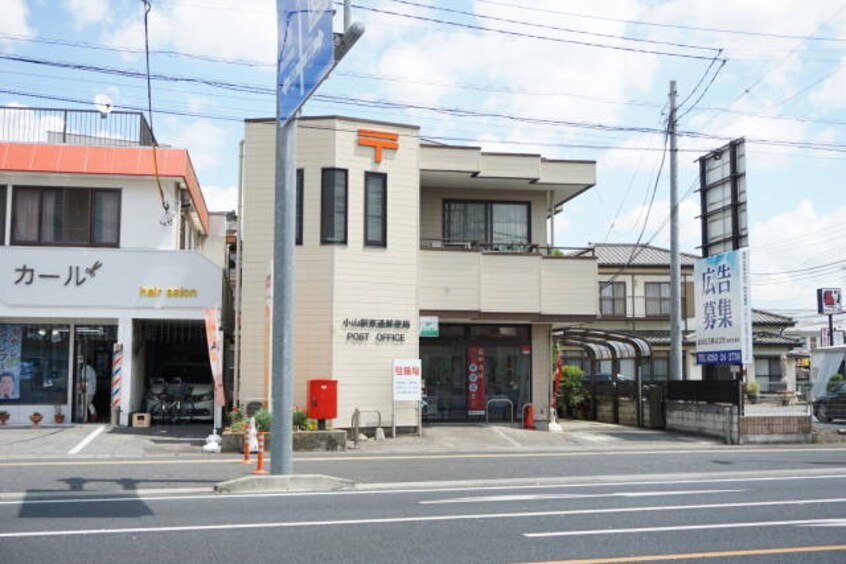小山駅東通郵便局(郵便局)まで1219m Rレイキャッスル