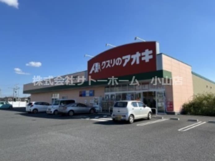 クスリのアオキ 結城店(ドラッグストア)まで1147m レジデンス豊楽