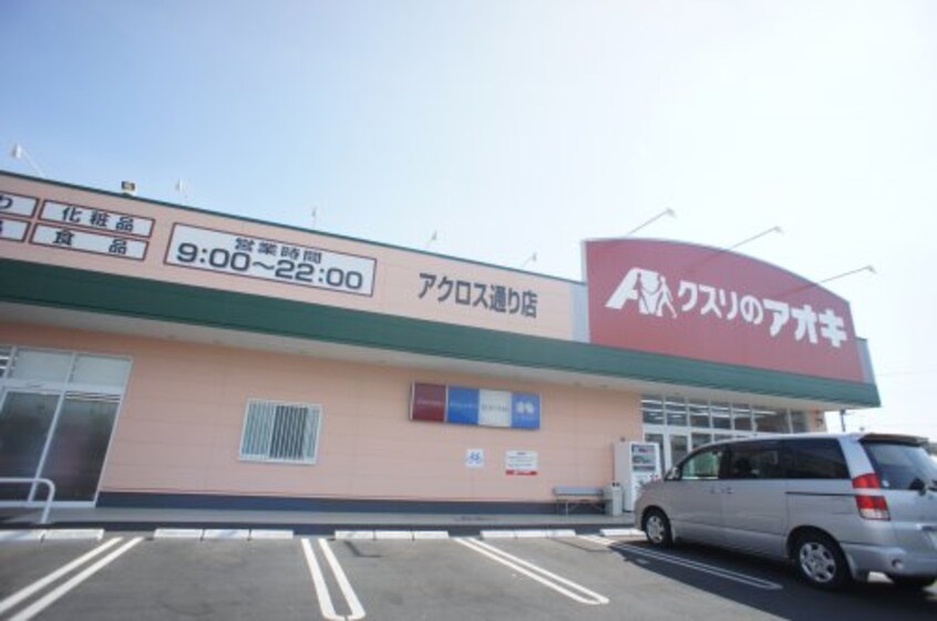 クスリのアオキ アクロス通り店(ドラッグストア)まで290m アーバン1