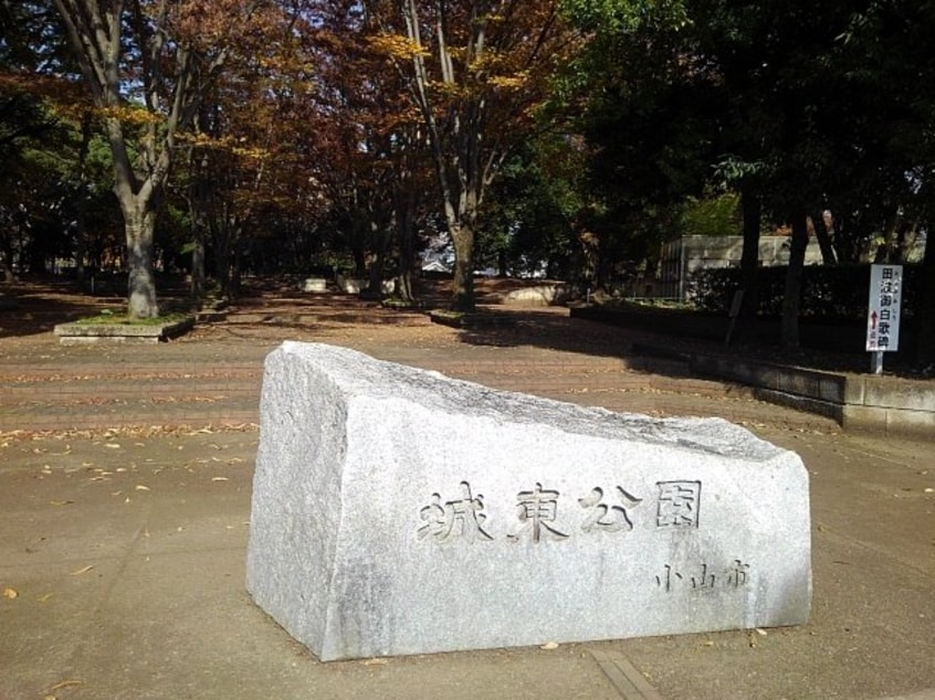 城東公園まで550m イマージュハイツＣ