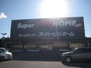 スーパービバホーム小山店(電気量販店/ホームセンター)まで1002m メゾン・ブランシェ