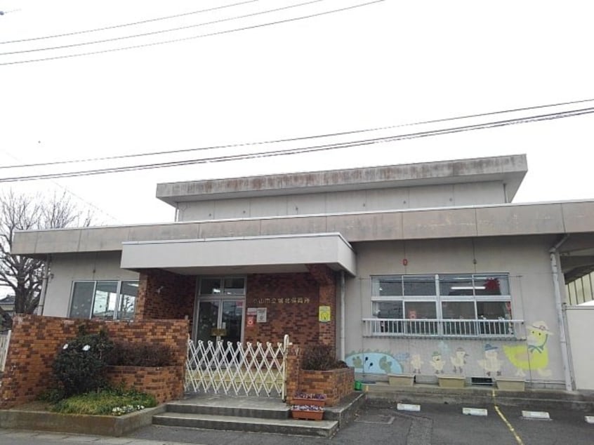 小山市立城北保育園まで200m インフィニティ