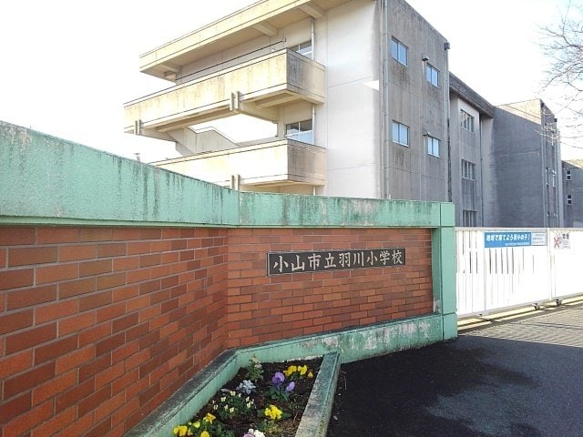 小山市立羽川小学校まで650m トゥインクル喜沢