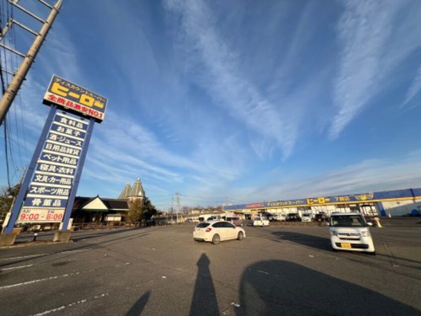 ディスカウントスーパーヒーロー 下館店(ディスカウントショップ)まで1846m ロイヤルエステート神明Ａ