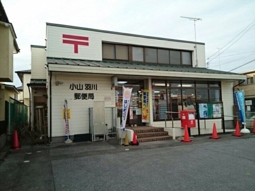 小山羽川郵便局まで600m デュランタ