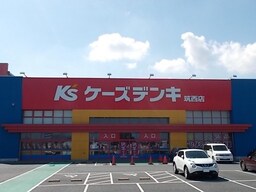 ケーズデンキ筑西店まで180m