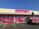 ダイソーヨークタウン結城店まで300m アクティブ