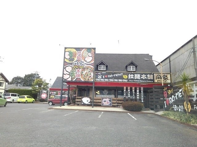 円家　筑西玉戸店まで800m ドリームハイツＡ