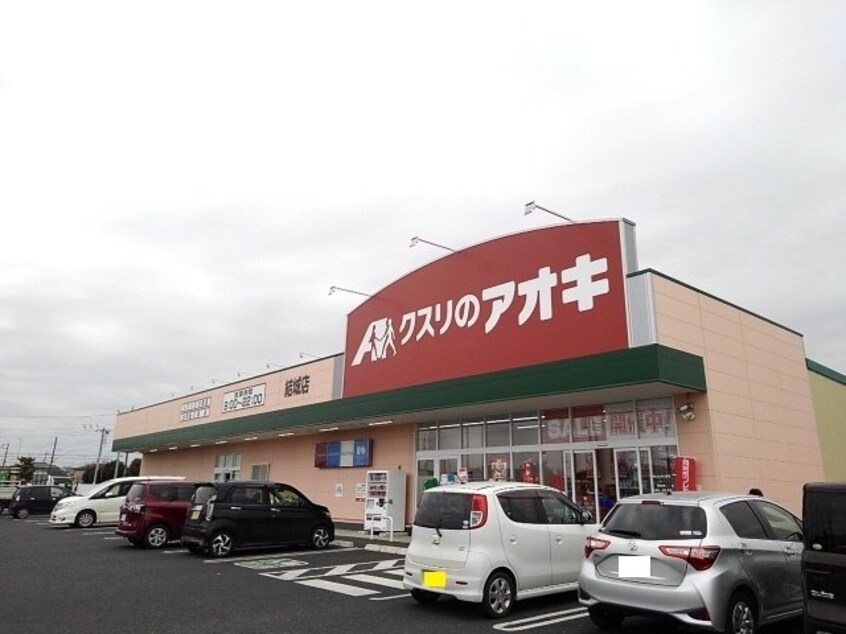 クスリのアオキ結城店まで350m マイスター青山Ⅱ