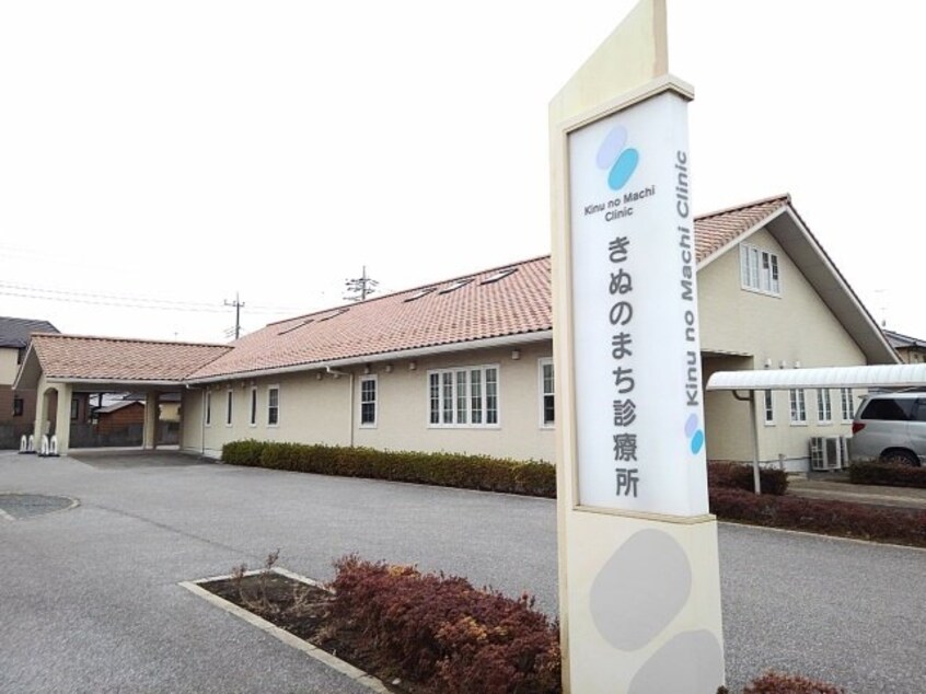 きぬのまち診療所まで1100m アルタイルⅢ