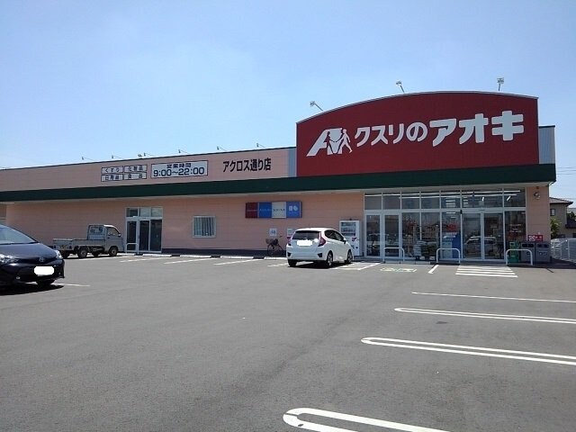 クスリのアオキ結城アクロス通りまで600m サニーレジデンスＨ