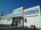 ウエルシア小山城東店まで270m プレザントエリアＢ