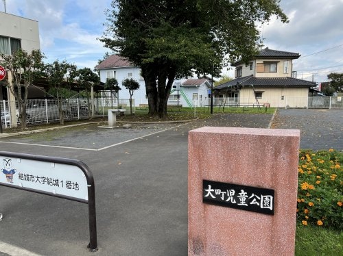 大町児童公園(公園)まで516m アリス結城第３　1号棟