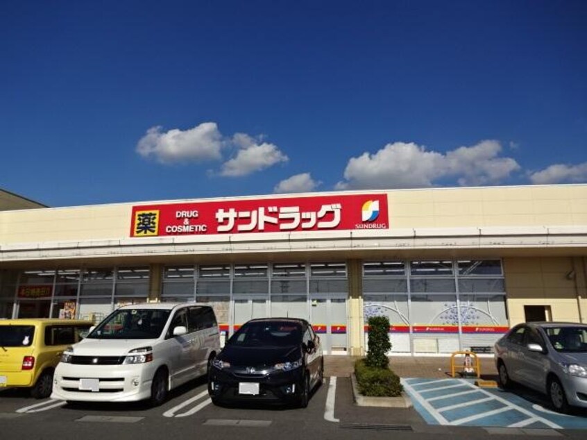 サンドラッグ結城店まで748ｍ サウス　アクア