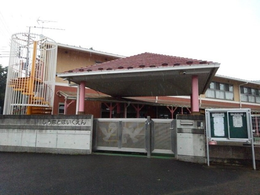 認定こども園しろはと保育園まで1400m フォンテーヌ．ブローＢ