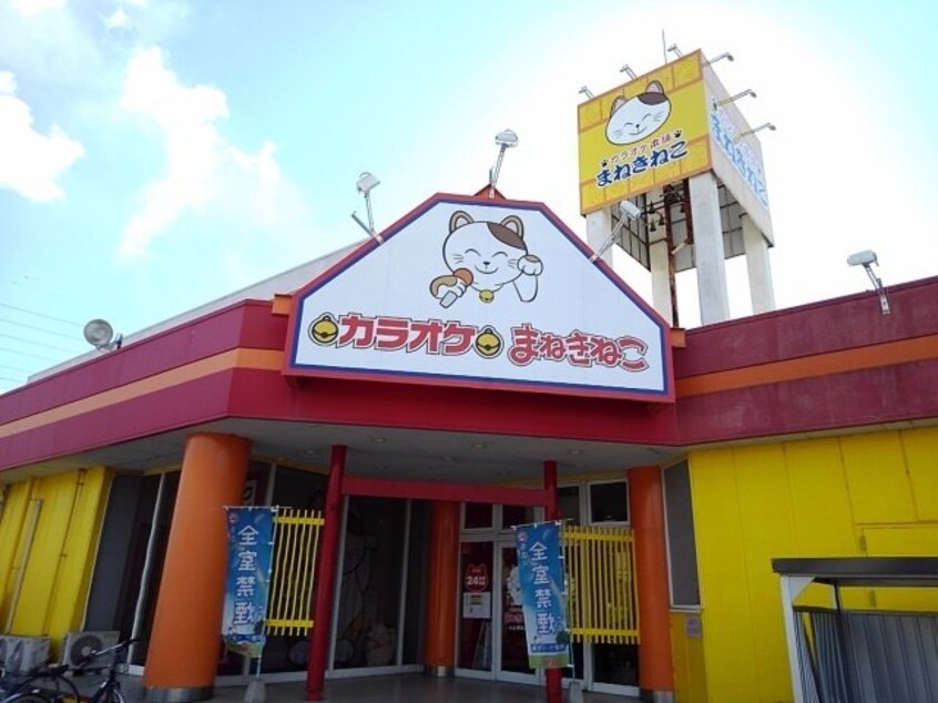 カラオケまねきねこ小山城北店まで250m グランドシティ白樺Ⅱ