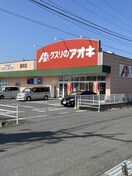 クスリのアオキ 直井店(ドラッグストア)まで751m Ｎｏｒｔｈｒｉｄｇｅ直井