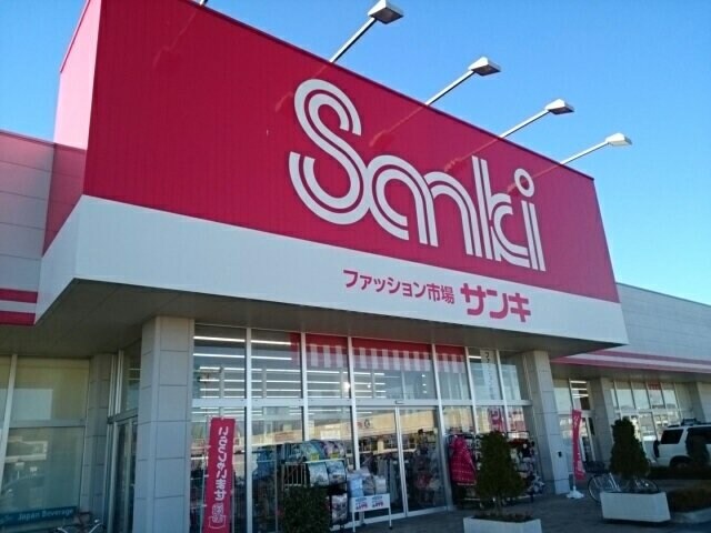 サンキ　結城店まで300m シャルマン