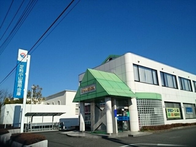 足利小山信用金庫城東支店まで450m エスポワール城東