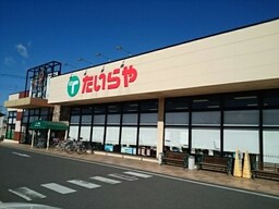 たいらや　犬塚店まで230m