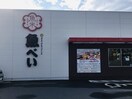 魚べい平松本町店（589ｍ） パステルコート