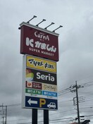 かましんカルナ駒生店(スーパー)まで2252m コーポ田村№1