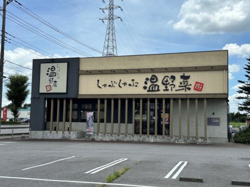 しゃぶしゃぶ温野菜　宇都宮インターパーク店(その他飲食（ファミレスなど）)まで1442m アヴァンギャルド