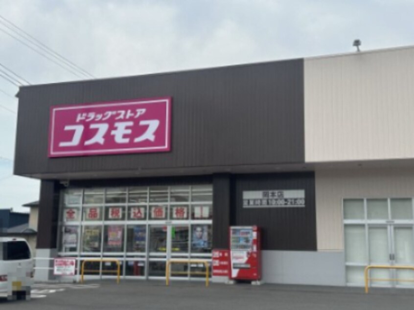 ドラッグストア　コスモス岡本店(ドラッグストア)まで2053m ジュールフェリエ