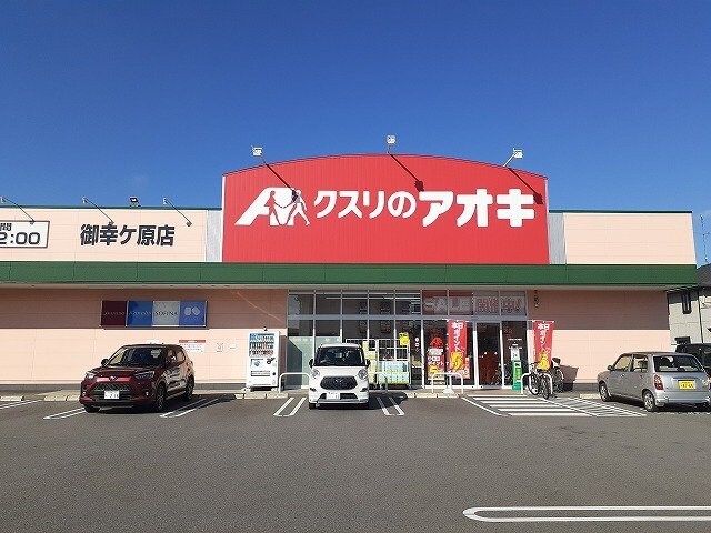クスリのアオキ御幸ヶ原店まで400m キャサブランカⅤ