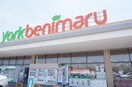 ヨークベニマル針ケ谷店(スーパー)まで923m ホテイタウン