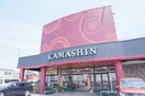 かましん 雀宮店(スーパー)まで1633m クアトロ