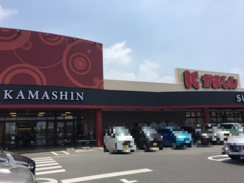 かましん雀宮店（836ｍ） サニーウェル Ｂ
