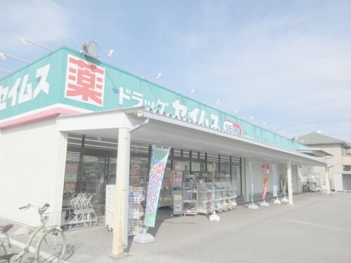 ドラッグセイムス西川田店(ドラッグストア)まで631m ディアコート Ｂ