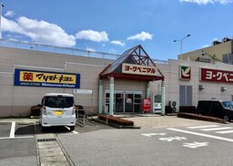 ヨークベニマル御幸ヶ原店（1735ｍ）
