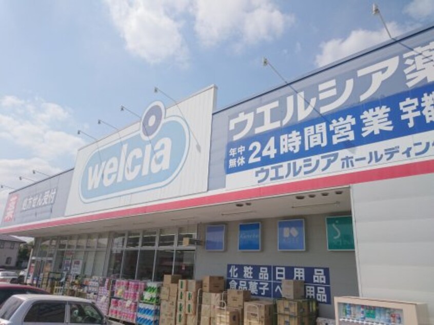 ウエルシア宇都宮今泉新町店(ドラッグストア)まで671m ヴィルドミール中今泉