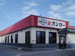 スシロー宇都宮今泉店（625ｍ）